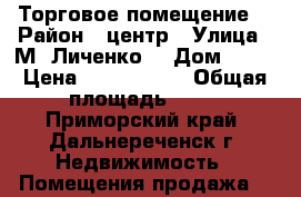 Торговое помещение  › Район ­ центр › Улица ­ М. Личенко  › Дом ­ 28 › Цена ­ 2 500 000 › Общая площадь ­ 77 - Приморский край, Дальнереченск г. Недвижимость » Помещения продажа   